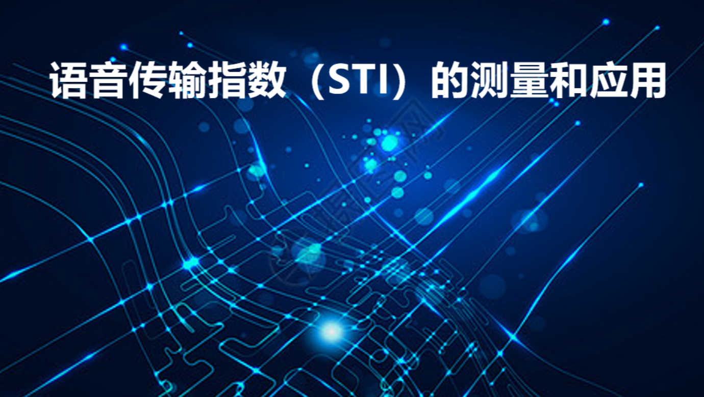 語音傳輸指數(shù)（STI）的測量和應(yīng)用