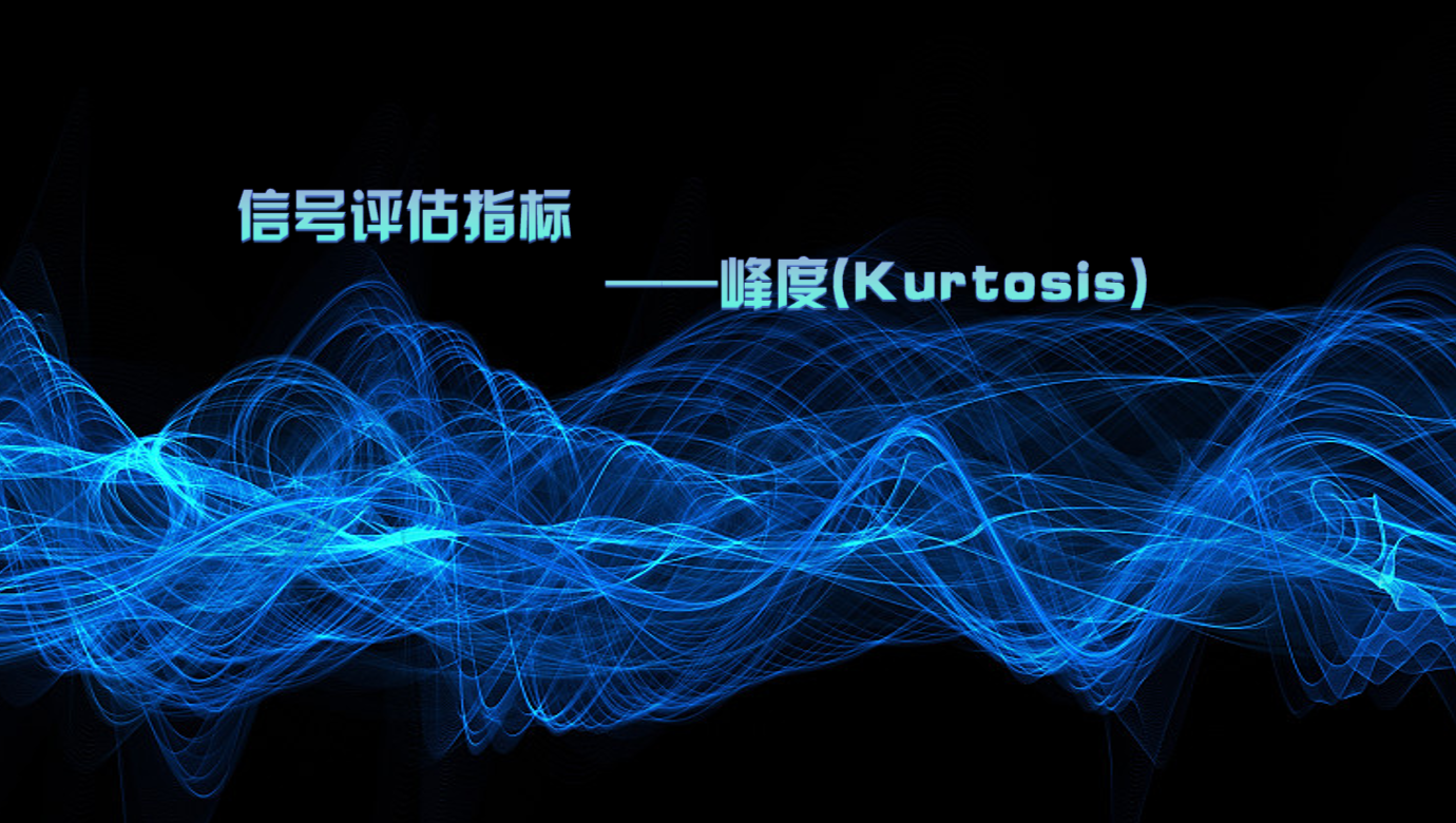 信號評估指標(biāo)——峰度(Kurtosis)