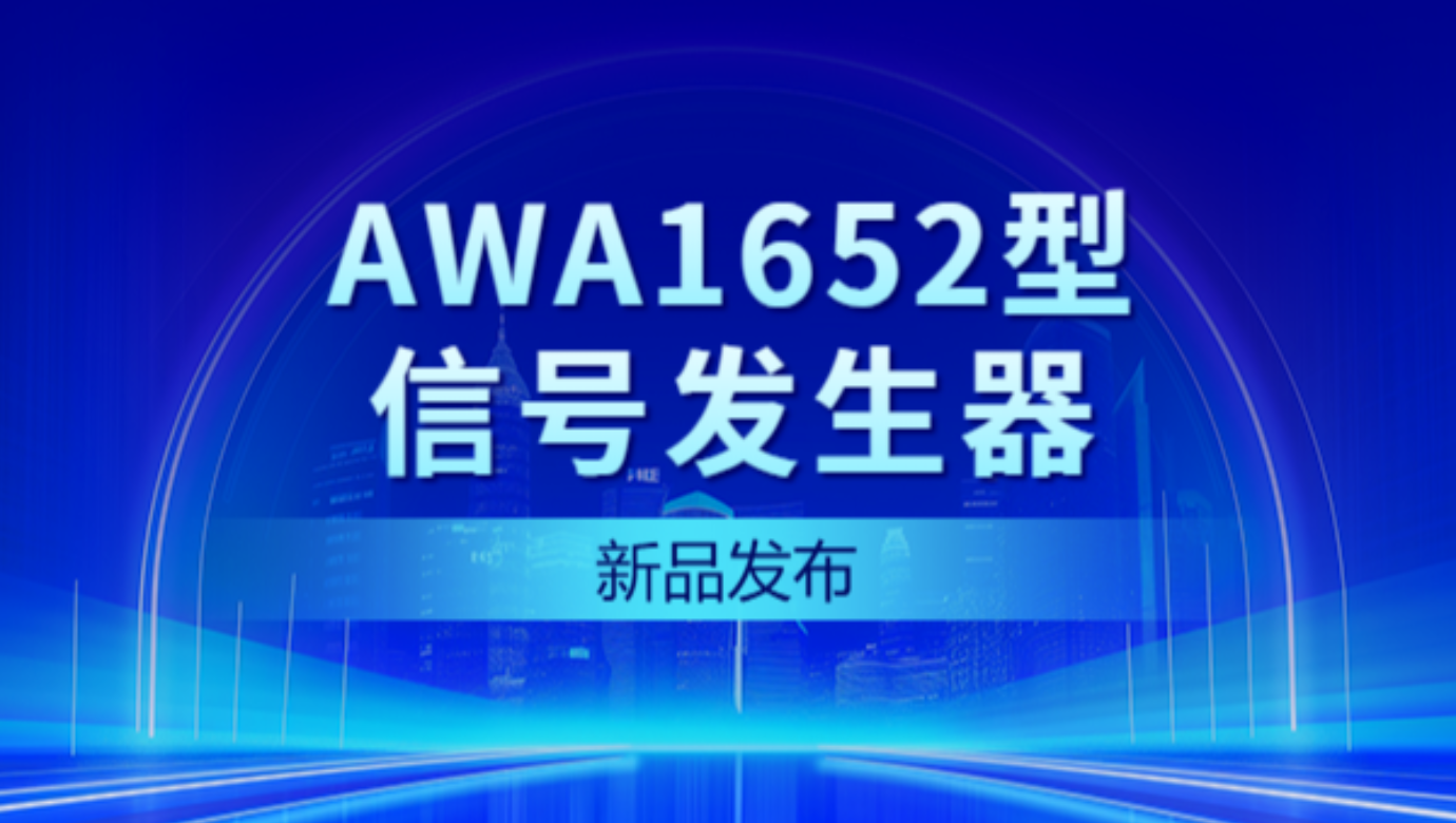 新品發布 | AWA1652型信號發生器——性能大爆發，觸控新體驗！