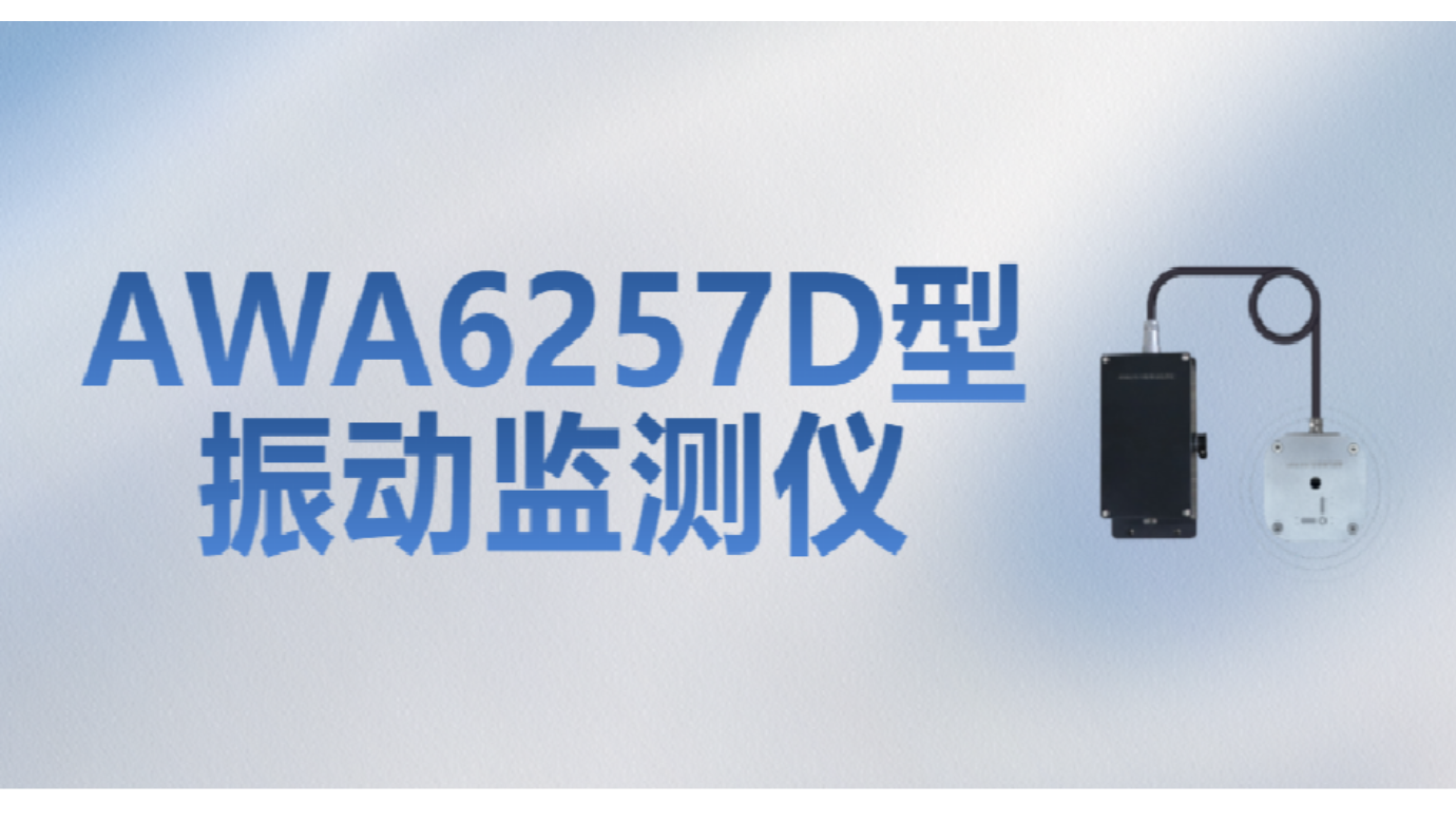 新品發布 | AWA6257D型振動監測儀——爆破施工振動監測“利器”來了！