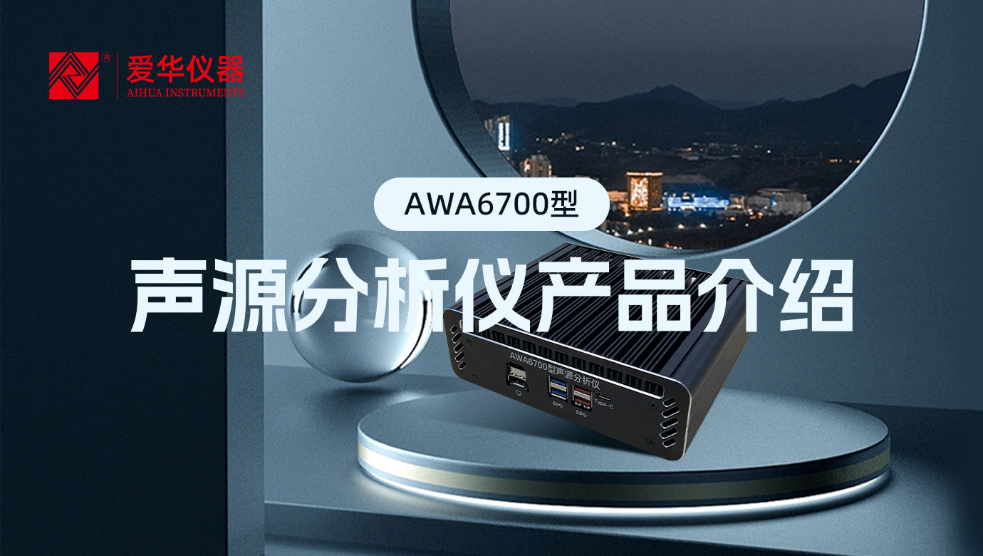 AWA6700型聲源分析儀，一款“認知”噪聲的AI智能盒
